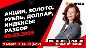 Фондовый рынок с Ольгой Коношевской - 09.03.2026