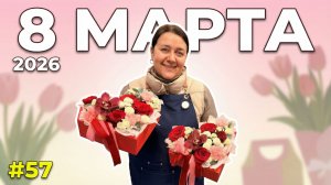 🌷Неделя флориста #57 - Как заработать МИЛЛИОН на 8 марта!