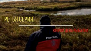 Рыбалка в Молчаново. Сентябрь 2025г. 3 серия