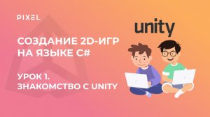 Урок 1. Создание 2D игр на языке C# (Unity 3D) | Знакомство с Unity.  Компоненты и управление