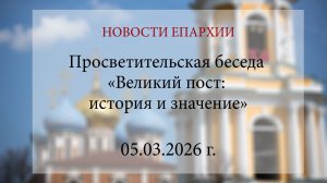 Просветительская беседа «Великий пост: история и значение» (05.03.2026 г.)