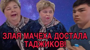 ЗЛАЯ МАЧЕХА ДОСТАЛА ТАДЖИКОВ. ОЛЬГА УРАЛОЧКА LIVE. ОБЗОР.