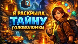 Я РАСКРЫЛА ТАЙНУ ГОЛОВОЛОМКИ!