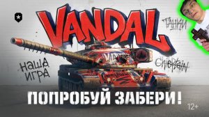 Chieftain? - Нет, Vandal! | Новый боевик - Реакция на  Мир Танков. Официальный видеоканал