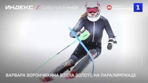 Горнолыжница из России взяла золото на Паралимпиаде