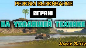 Играю в режим выживание на уходящих танках