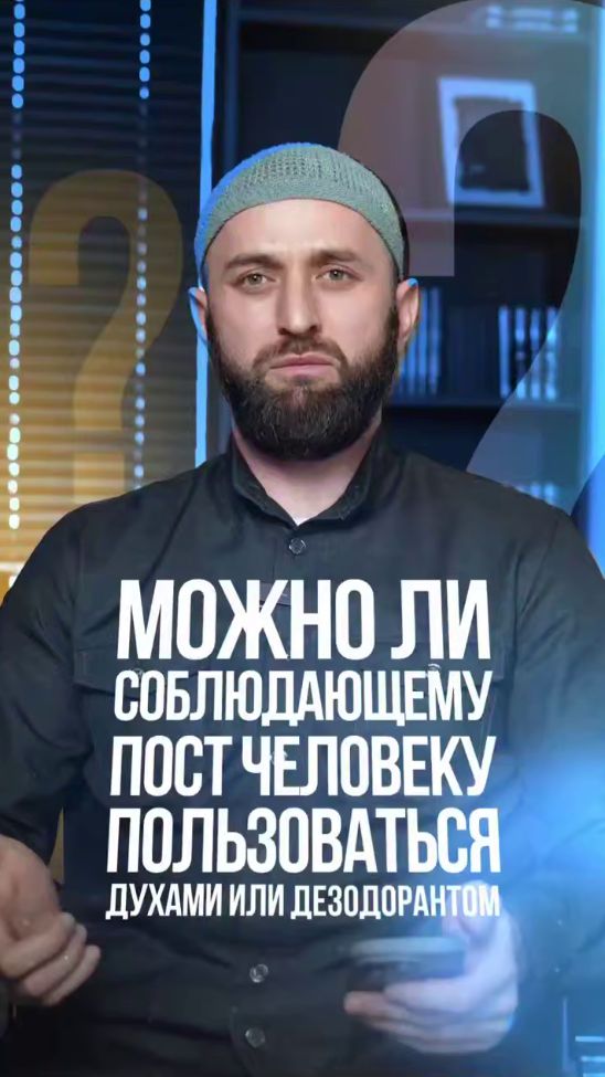 Можно ли соблюдающему пост пользоваться духами или дезодорантом?