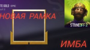 Я ПОЛУЧИЛ НОВЫЙ УРОВЕНЬ В СТАНДОФФ 2/ STANDOFF 2