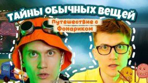 КОТ УЧЁНЫЙ | ТАЙНЫ ОБЫЧНЫХ ВЕЩЕЙ 2 ЧАСТЬ