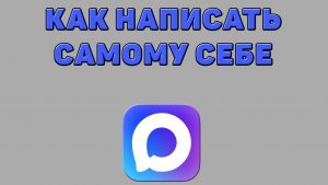 Как написать самому себе в Максе