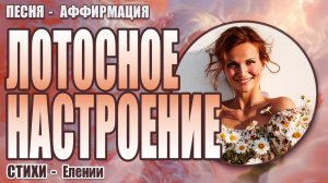 Песня-медитация "Лотосное Настроение" | Музыка пробуждения Души| Стихи Елении | Пой Свою Реальность