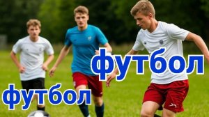 Футбол, футбол