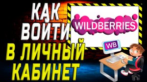 Вайлдберриз как войти в личный кабинет на сайте