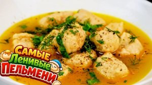 Никто не верит, что это пельмени! Ленивый способ приготовления.