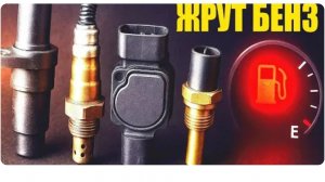 Неверные данные датчиков увеличивают расход топлива (ДПКВ, ДМРВ, ДТОЖ, Лямбда)