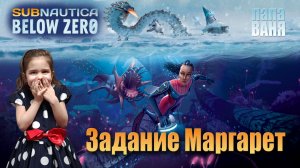 Subnautica: Below zero - Задание Маргарет