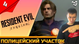 Прохождение ➡ Resident Evil Requiem [#4] ➡ Полицейский участок/Финал/Новый резидет 9 РЕКВИЕМ