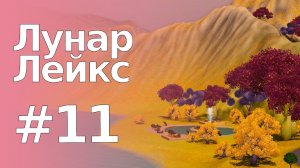 The Sims 3 Обзоры городов || Лунар Лейкс #11 || Вольфф-Круз, Бэйлис-Вильгельм, библиотека, пляж