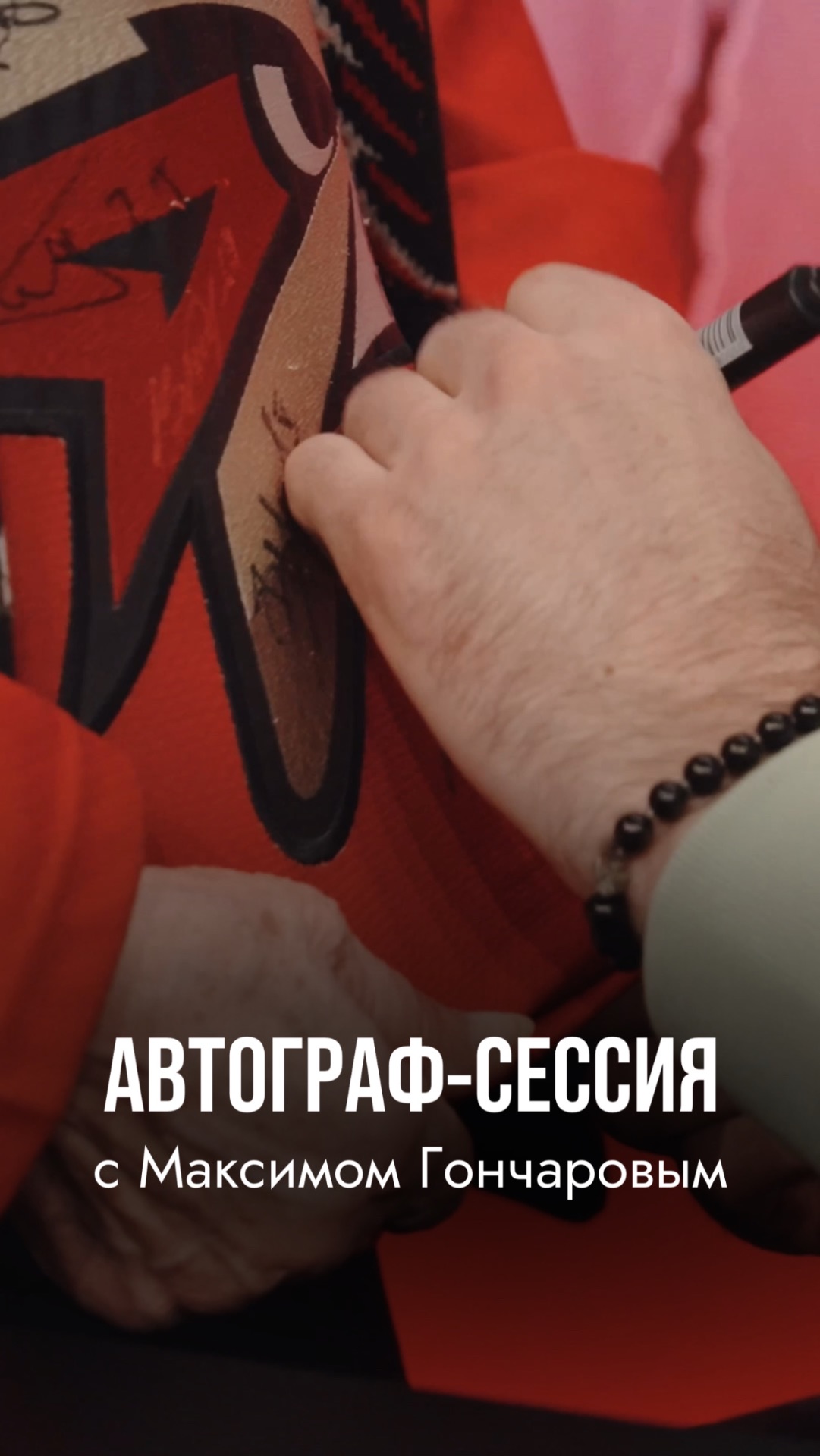 Автограф-сессия с Максимом Гончаровым