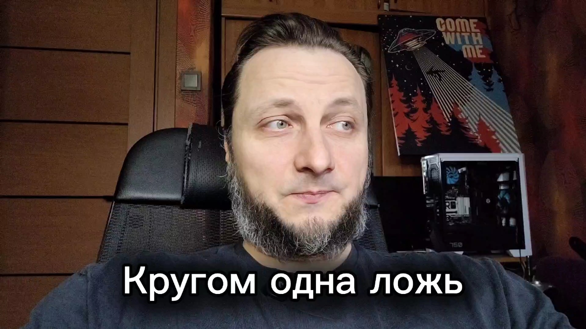 Физическая сила и ложь правят миром