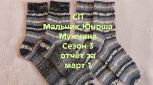 09-03-2026🧦СП Мальчик,Юноша,Мужчина 🧦Сезон 3🧶отчёт за март 1