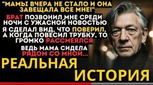 МАМЫ ВЧЕРА НЕ СТАЛО И ОНА ЗАВЕЩАЛА МНЕ ВСЕ