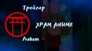 Трейлер аниме. Ливень. [2024]