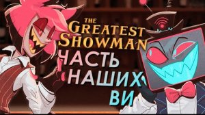 ОТЕЛЬ ХАЗБИН: THE OTHER SIDE - КАВЕР НА РУССКОМ SlyKet ft. KARL, MAX MANN