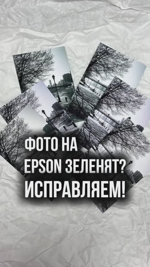 Фото на Epson зеленят? Исправляем!
