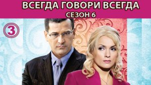Всегда Говори "Всегда" - 6. Сериал. Серия 3 из 8. Феникс Кино. Мелодрама