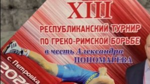 XIII Республиканский турнир по греко-римской борьбе Ю18 МС СССР А.В. Пономарёва 07.03.2026-3 А