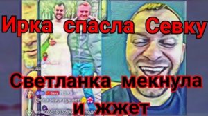 Просто поговорим - Самвел Адамян Ирка спасает Севу Коля снова раскрутил на деньги  Светлана жжет