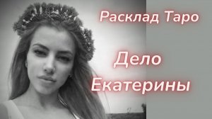 ТАРО🔮ТРАГЕДИЯ ЕКАТЕРИНЫ ПУЗИКОВОЙ