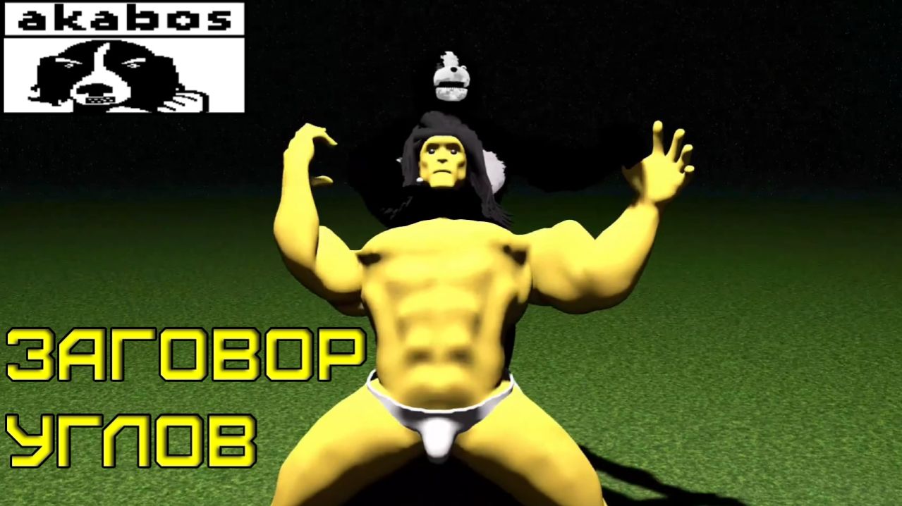 Собака против Геометрии ► AKABOS