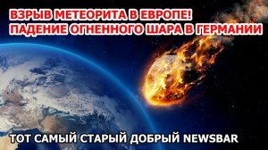 Взрыв метеорита в Германии. Кислотный дождь в Иране после удара США. Торнадо снес города в Америке