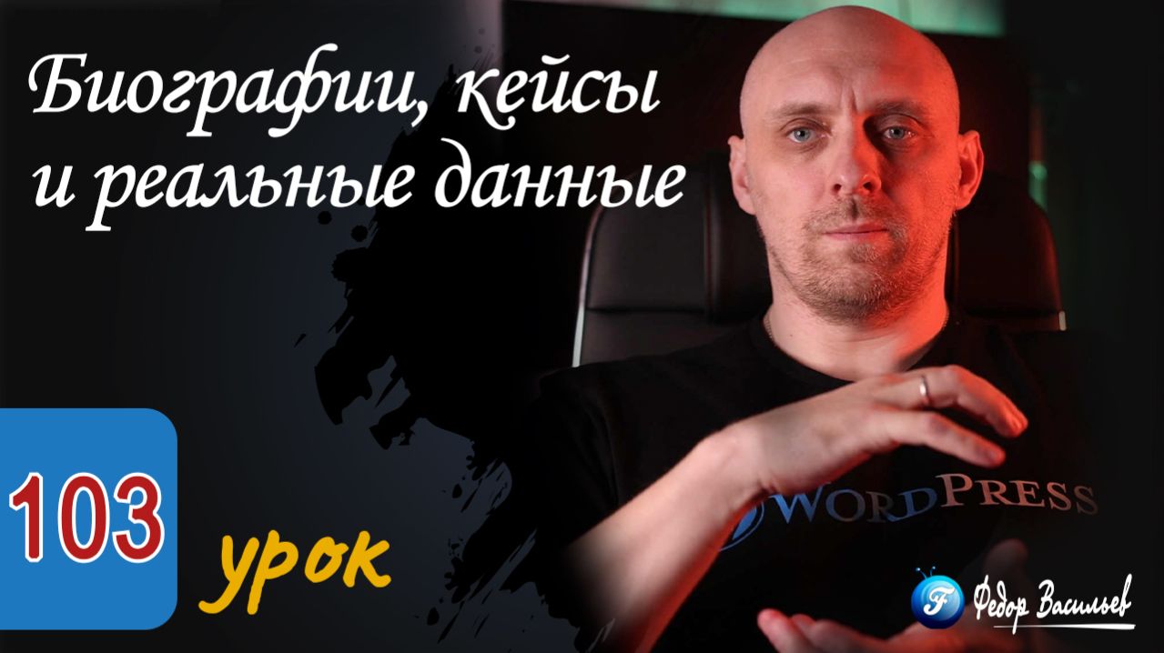 Биографии, кейсы и реальные данные