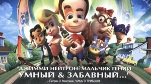 Джимми Нейтрон: Мальчик-гений