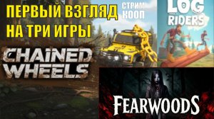 Chained Wheels / Log Riders / Fearwoods Demo - Первый взгляд на три игры (кооп)