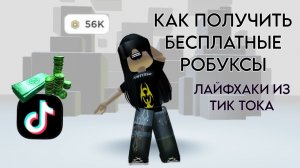Как получить РОБУКСЫ бесплатно в Roblox Бесплатные робуксы в Роблокс