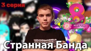 Cериал "Странная Банда" 3 серия / 8 МАРТА / КАК МЫ ПОЗДРАВИЛИ ДЕВОЧЕК С ЖЕНСКИМ ПРАЗДНИКОМ