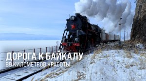 Дорога к Байкалу. 89 километров красоты || Итоги недели 08.03.26