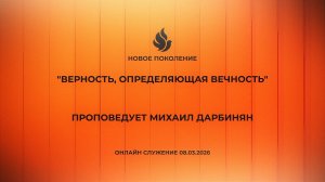 "ВЕРНОСТЬ, ОПРЕДЕЛЯЮЩАЯ ВЕЧНОСТЬ" проповедует Михаил Дарбинян (Онлайн служение 08.03.2026)