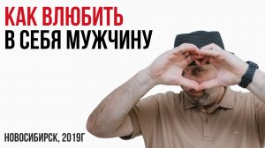 Как влюбить в себя мужчину. Сатья. Новосибирск, 2019г