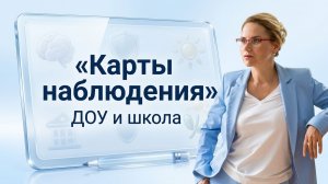 Карты наблюдения для детского сада и школы: как фиксировать поведение #педагогпсихолог