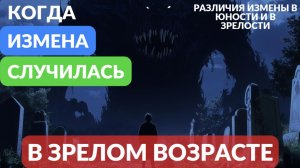 Измена в зрелом возрасте и что делать дальше