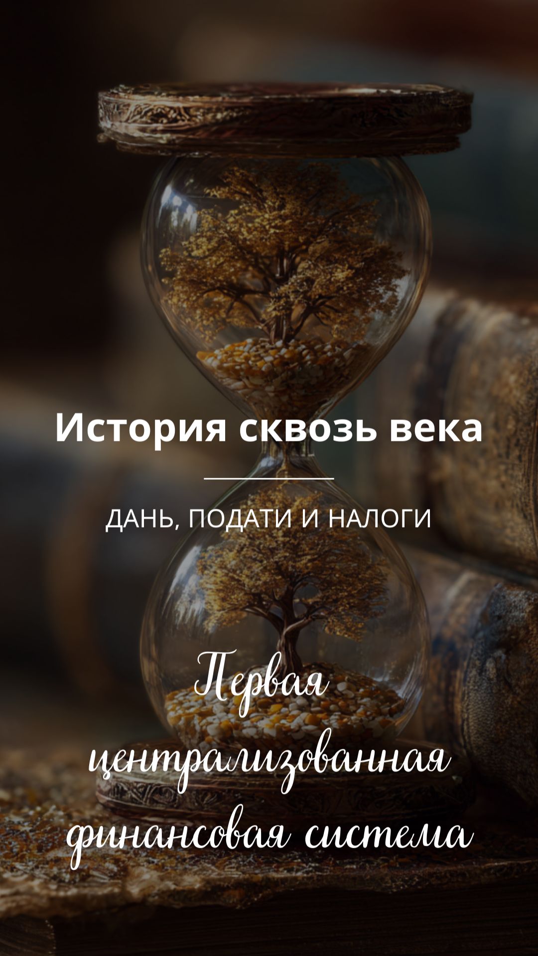 👑 Когда налоги стали системой