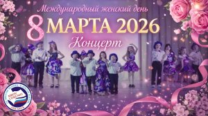 8 МАРТА 2026г. | КОНЦЕРТ