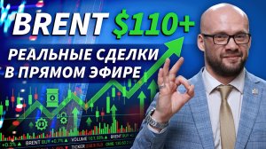 Нефть выше $110: торгуем рынок онлайн в прямом эфире | Live Трейдер ТВ