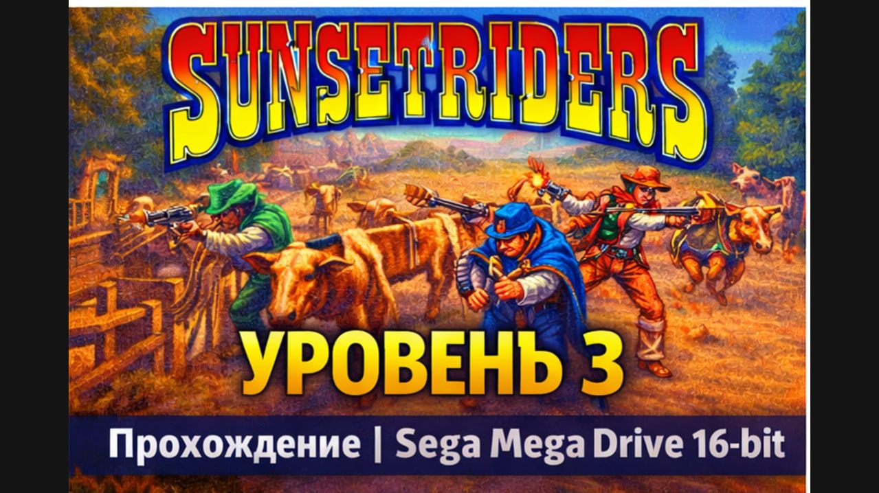 Sunset Riders — Уровень 3 | Прохождение Sega Mega Drive 16-bit