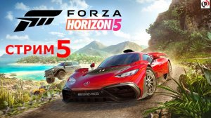 Forza Horizon 5 стрим 5-й Джунгли зовут